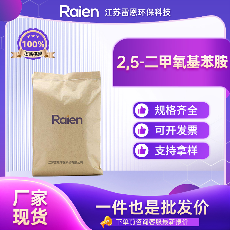 2,5-二甲氧基苯胺 102-56-7 氨基氢醌二甲醚 有机中间体
