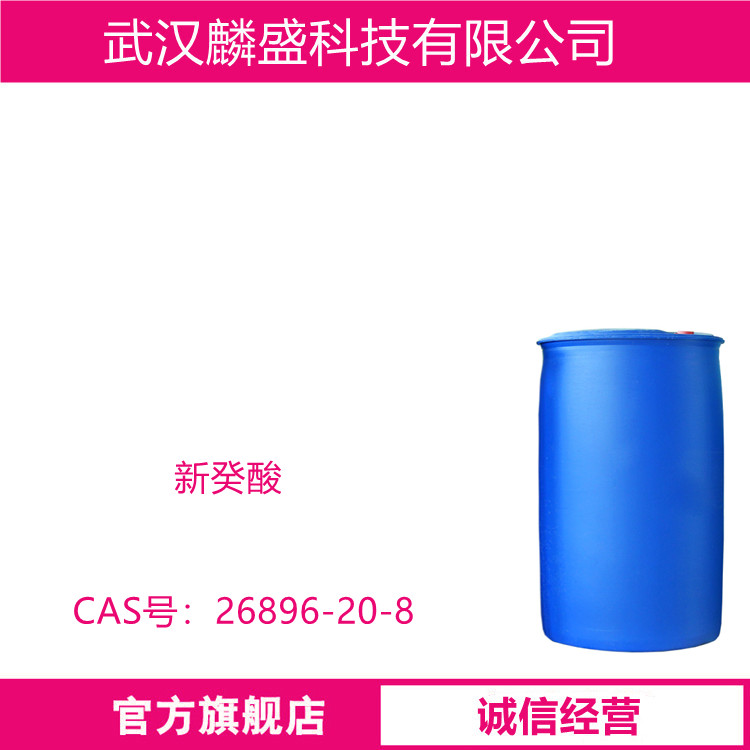 新癸酸 26896-20-8 叔癸酸 叔碳酸C10 含量99%