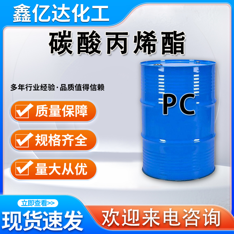 碳酸丙烯酯，PC，锂电池电解液