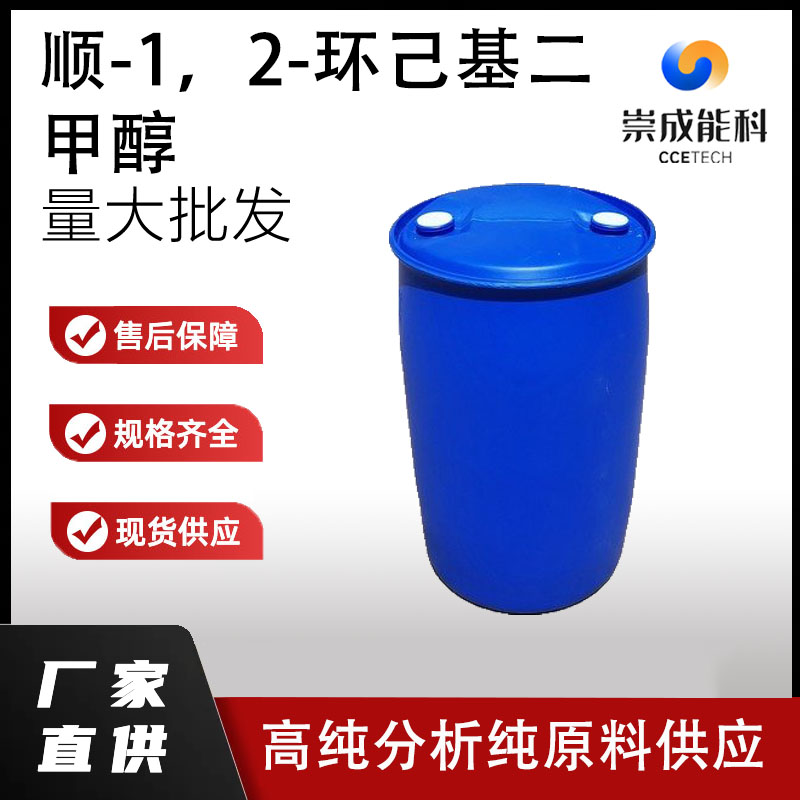 顺-1，2-环己基二甲醇