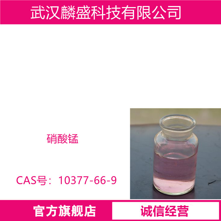 硝酸锰 10377-66-9 含量50%水溶液 金属磷化剂、陶瓷着色剂、催化剂
