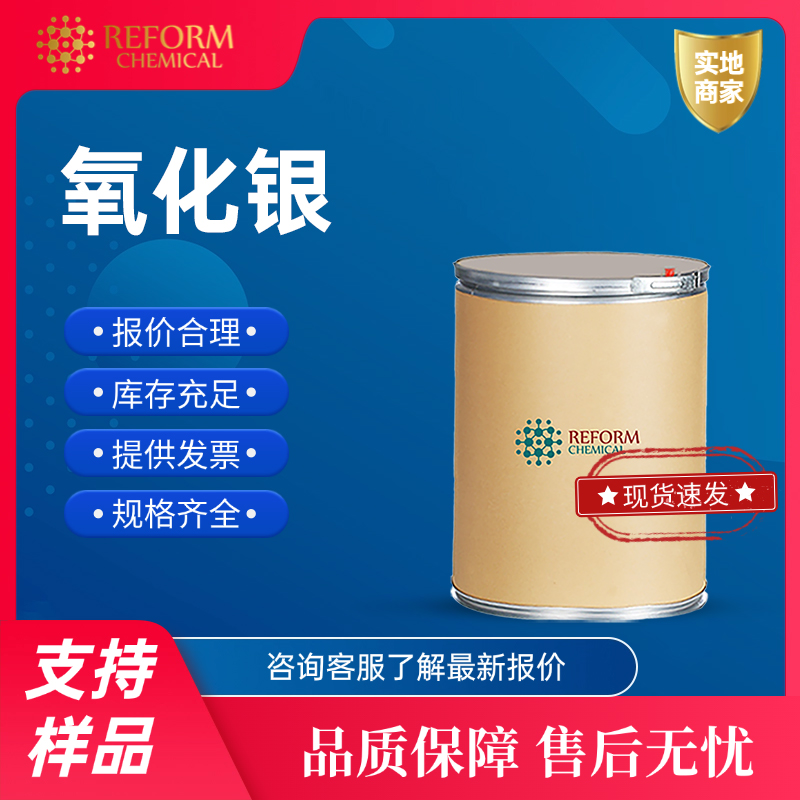 氧化银 20667-12-3