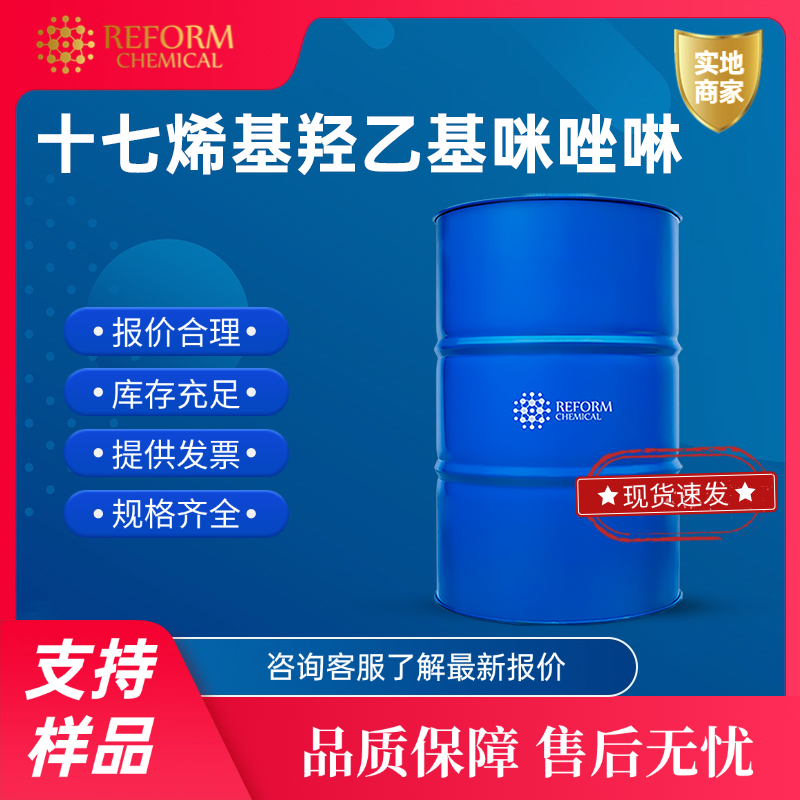 十七烯基羟乙基咪唑啉 95-38-5