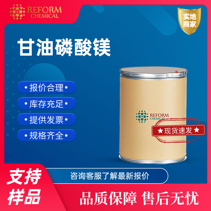 甘油磷酸镁 927-20-8