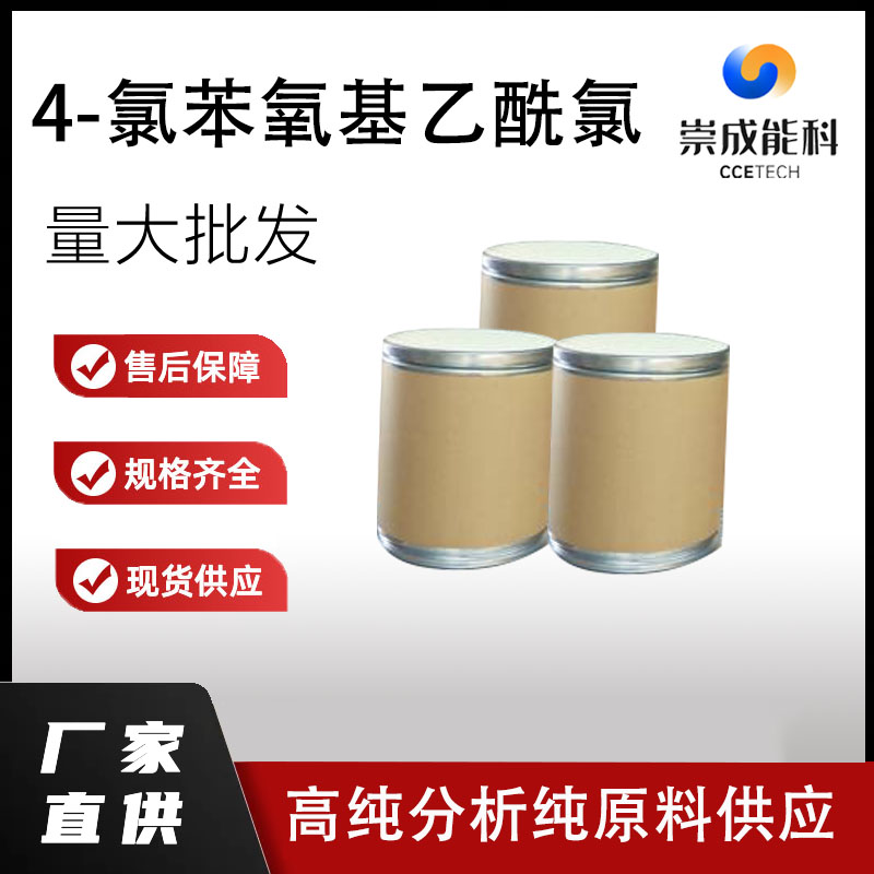 4-氯苯氧基乙酰氯