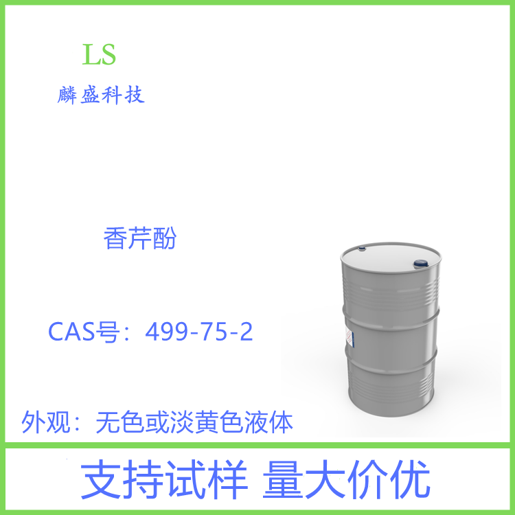 香芹酚 499-75-2 供配制莳萝、丁子香、费蒿、肉、薄荷、香草香精等