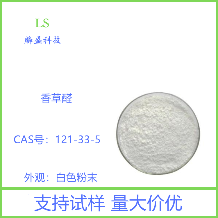 香草醛 121-33-5 香兰素 含量≥99.9% 用于食用、烟用与日用产品的加香