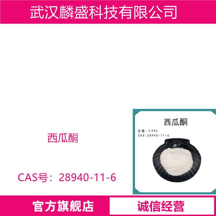 西瓜酮 28940-11-6 含量99% 香精香料