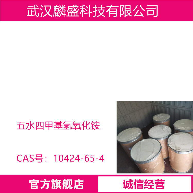 五水四甲基氢氧化铵 10424-65-4 TMAH 光刻胶刻蚀剂除碱催化剂