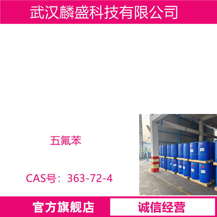 五氟苯 363-72-4 含量99% 用于制备五氟苯酚和一种油溶性超稠油降粘剂