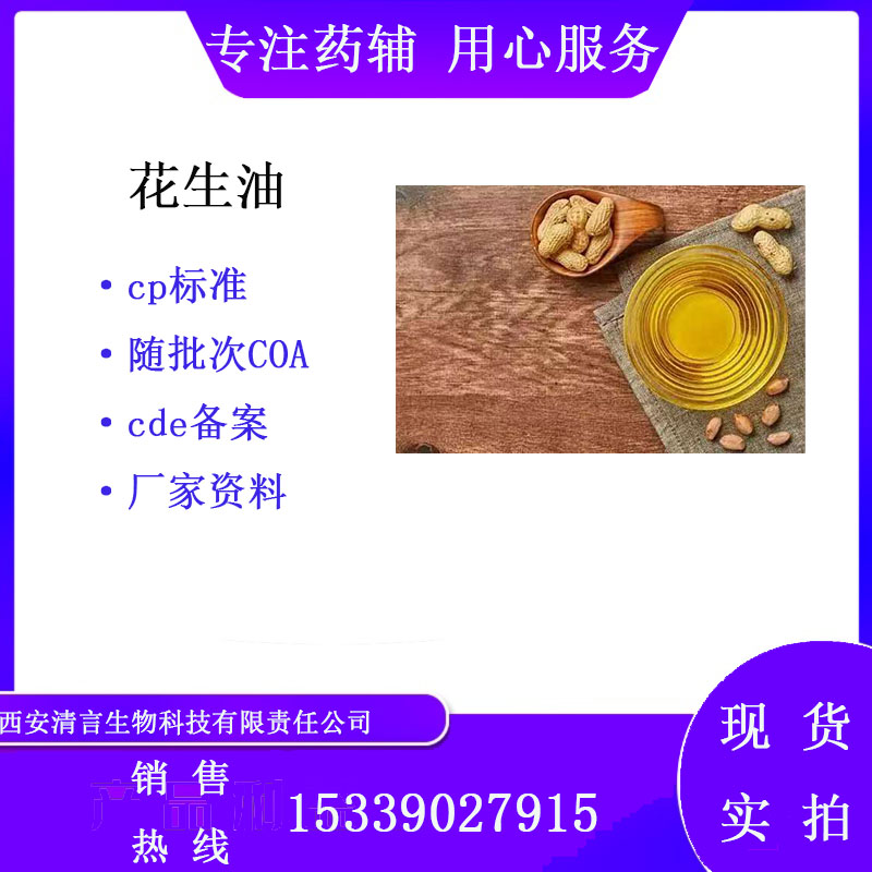 药用辅料花生油有cde备案cp2025西安清言有售