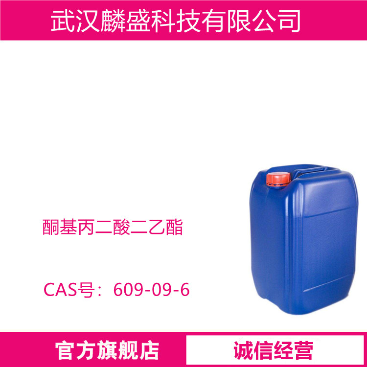 酮基丙二酸二乙酯 609-09-6 用于有机合成
