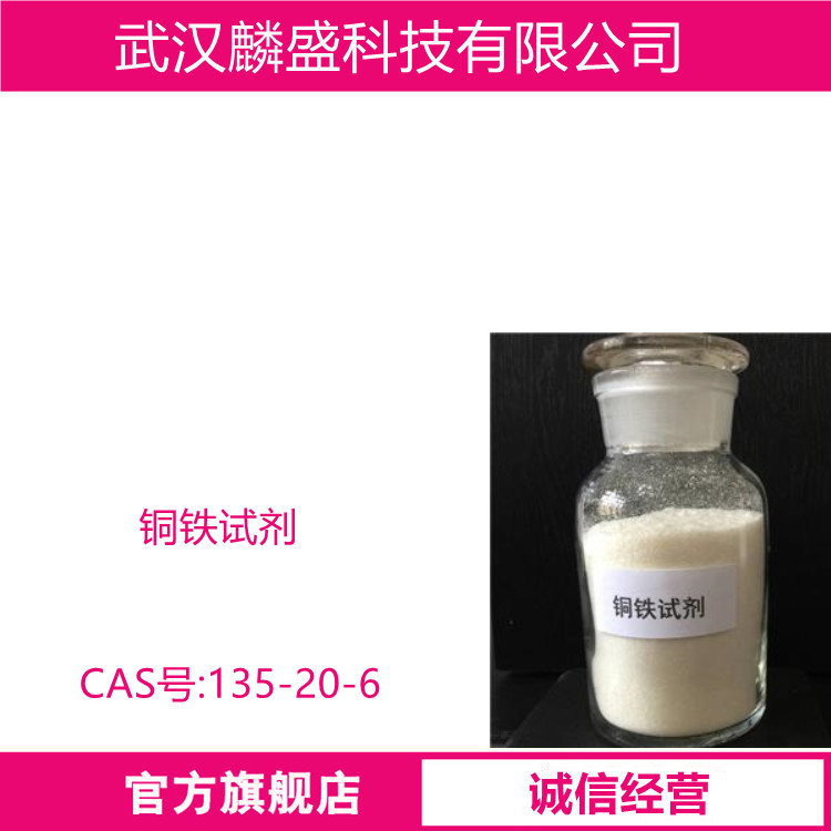 铜铁试剂 135-20-6 含量99% 用于比色测定铝