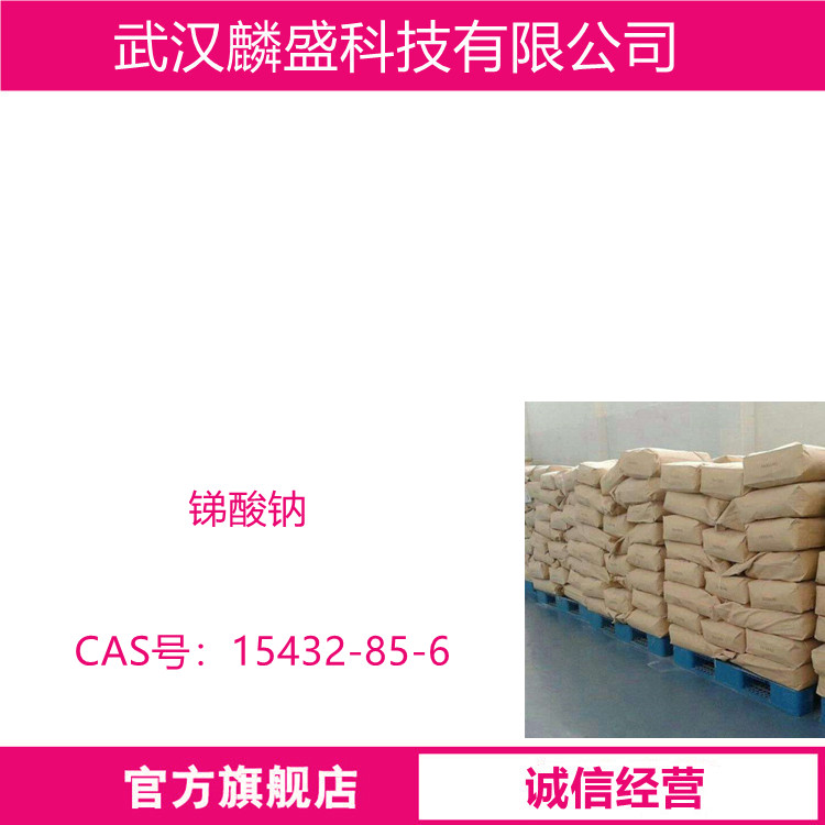 锑酸钠 15432-85-6 偏锑酸钠 用作不透明填料、搪瓷的乳白剂及铁皮、钢板的抗酸漆