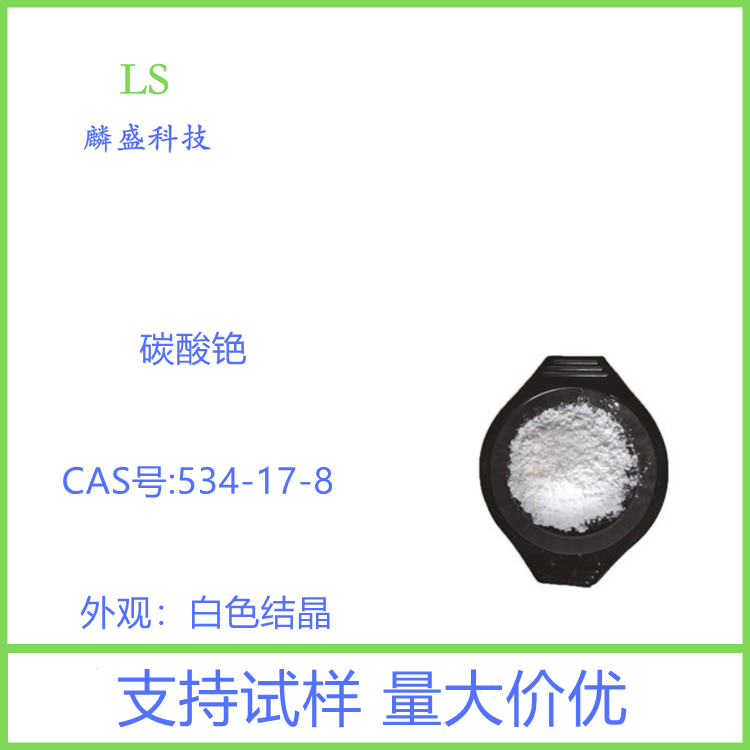 碳酸铯 534-17-8 用于催化剂、特殊光学玻璃，石油催化领域