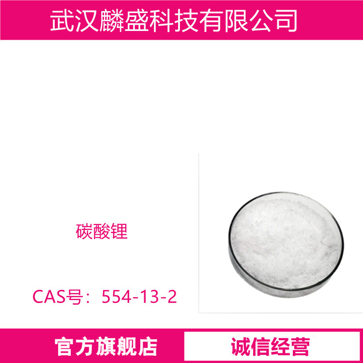 碳酸锂 554-13-2 含量99.9% 助熔剂  