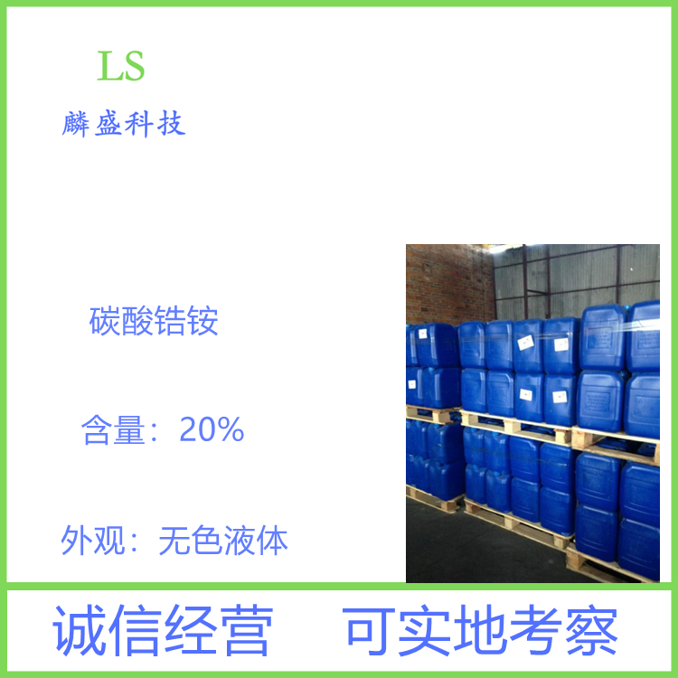 碳酸锆铵 22829-17-0 含量20% 用于纸张及化纤的防水剂及涂料的稳定剂