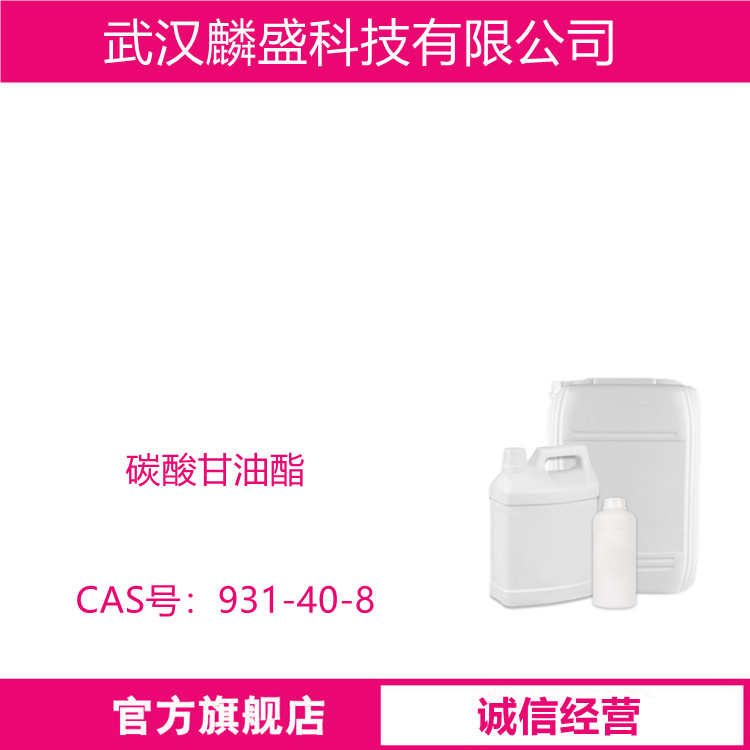 碳酸甘油酯 931-40-8 含量99% 中间体