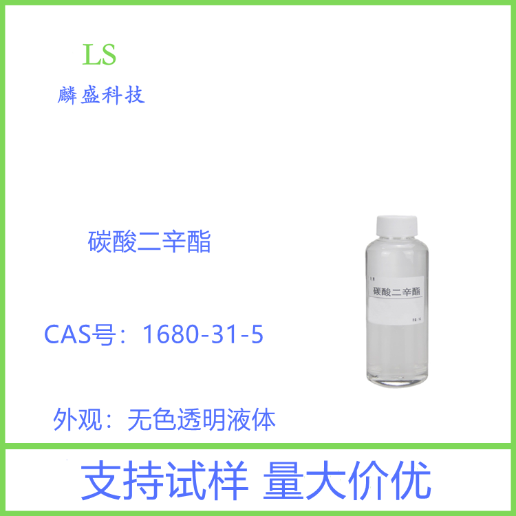碳酸二辛酯 1680-31-5 化妆品级原料