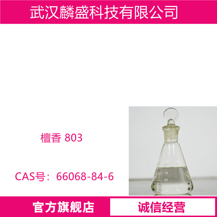 檀香 803 用于调配香精 含量99% 66068-84-6 异龙脑基环己醇