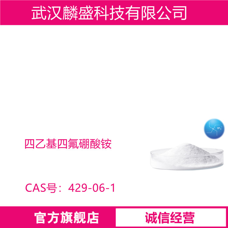 四乙基四氟硼酸铵 429-06-1 含量99% 有机合成反应中的离子液体催化剂