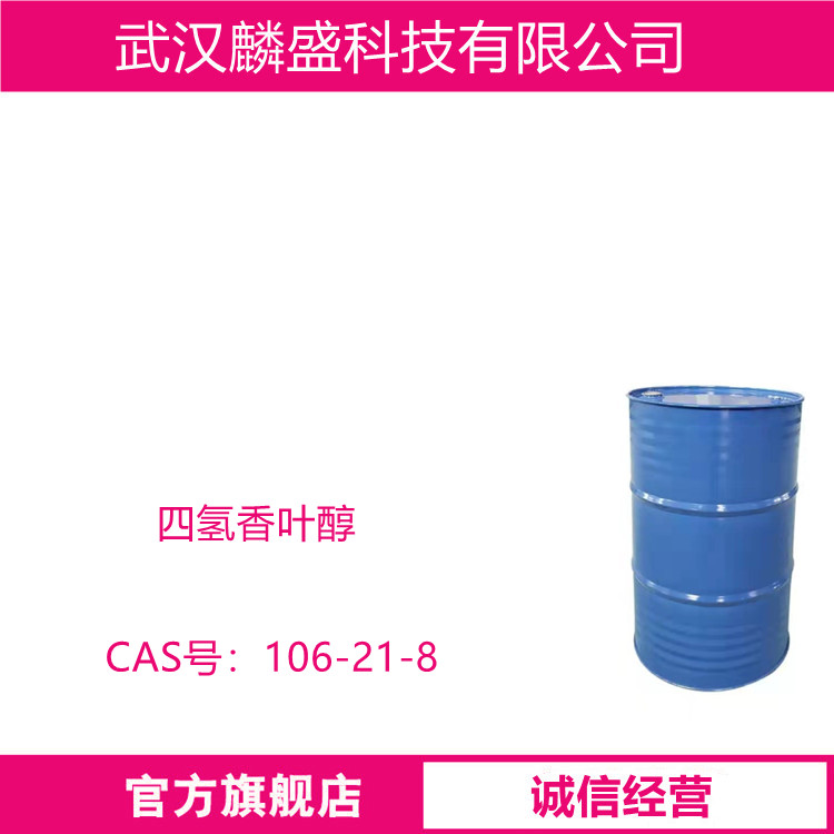 四氢香叶醇 106-21-8 用于配制柑橘类香精