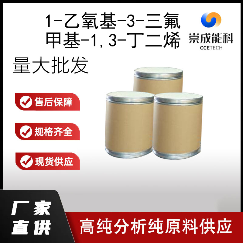 1-乙氧基-3-三氟甲基-1,3-丁二烯