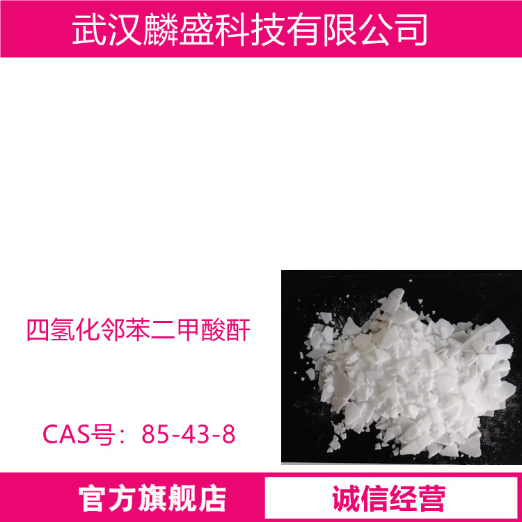 四氢化邻苯二甲酸酐 85-43-8 作为有机合成原料中间体