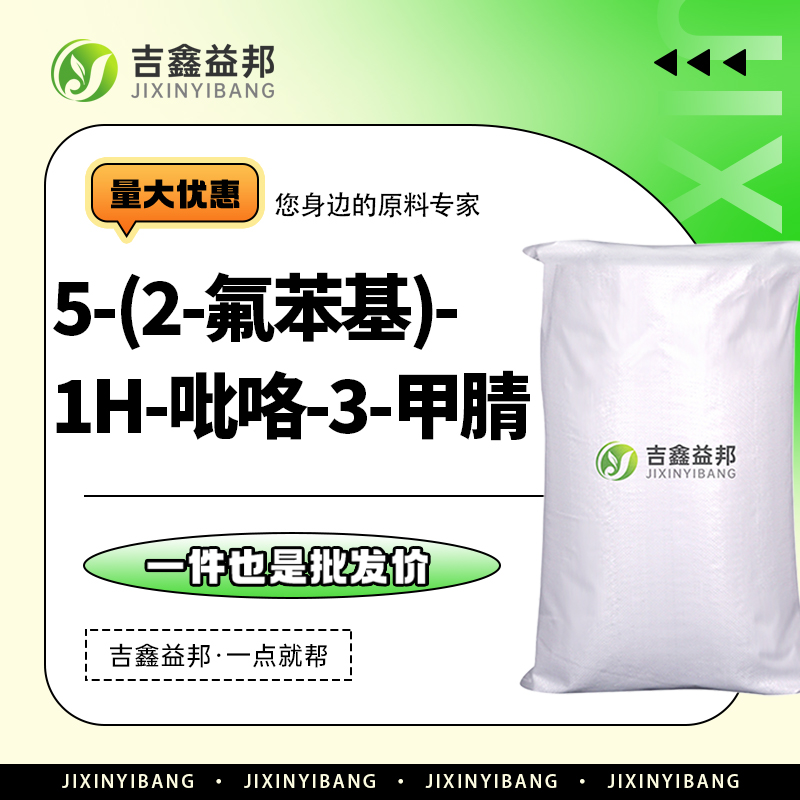 5-(2-氟苯基)-1H-吡咯-3-甲腈