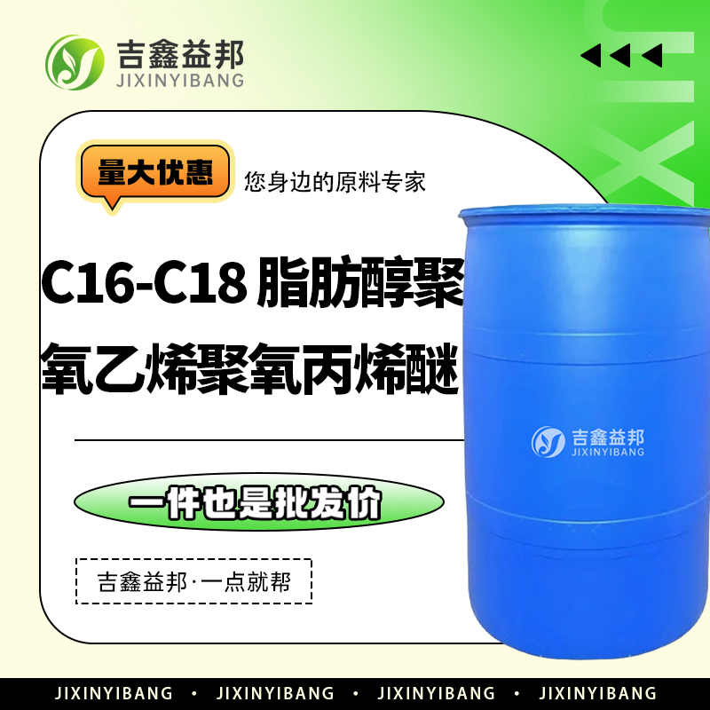 C16-18醇聚氧乙烯聚氧丙烯醚