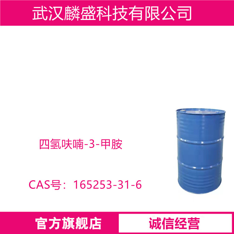 四氢呋喃-3-甲胺 165253-31-6 用作农药中间体