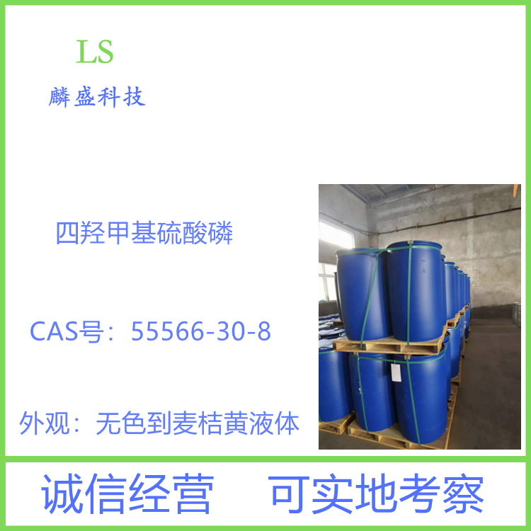 四羟甲基硫酸磷 THPS 55566-30-8 用于工业水处理、造纸、糅革、油田开采