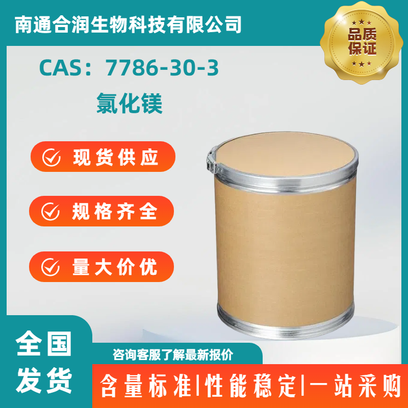 氯化镁，7786-30-3，Magnesium chloride