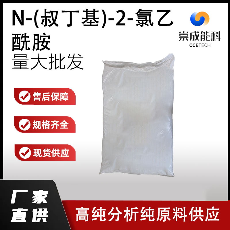 N-(叔丁基)-2-氯乙酰胺