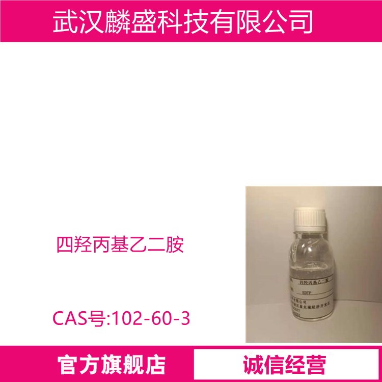 四羟丙基乙二胺 102-60-3 依地醇 电镀级75%