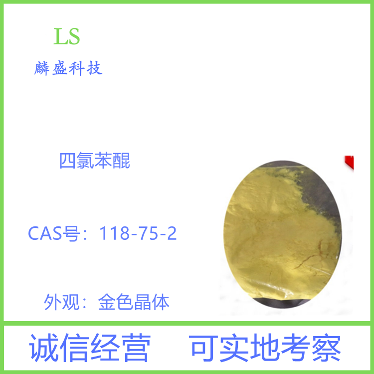 四氯苯醌 118-75-2 用作染料、医药及农药中间体