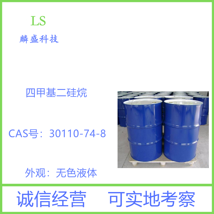 四甲基二硅烷 30110-74-8 用于加成型硅橡胶、硅凝胶、甲基氢硅油和其他特种助剂