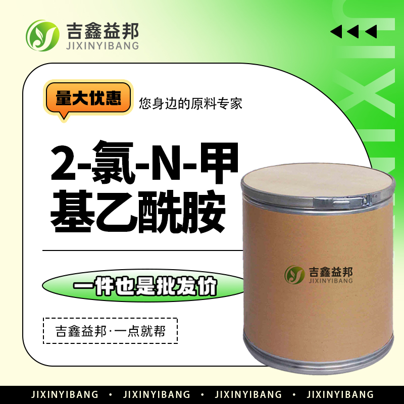 2-氯-N-甲基乙酰胺