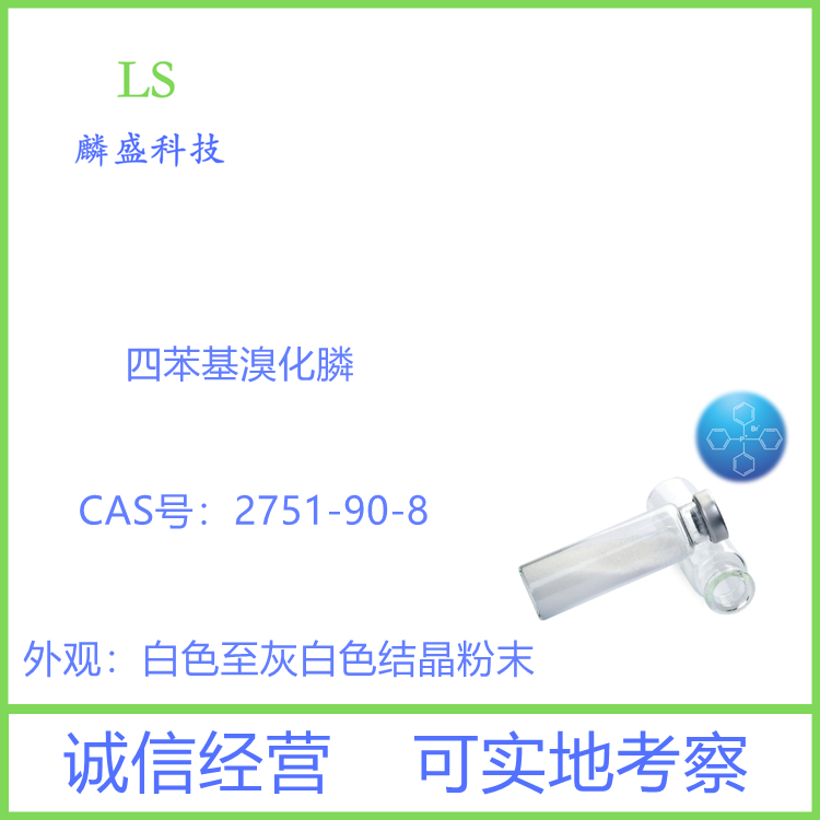 四苯基溴化膦 TPPB 2751-90-8 用作相转移催化剂