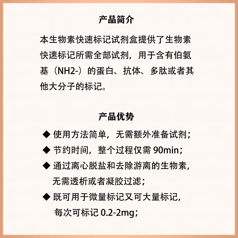 生物素快速标记试剂盒