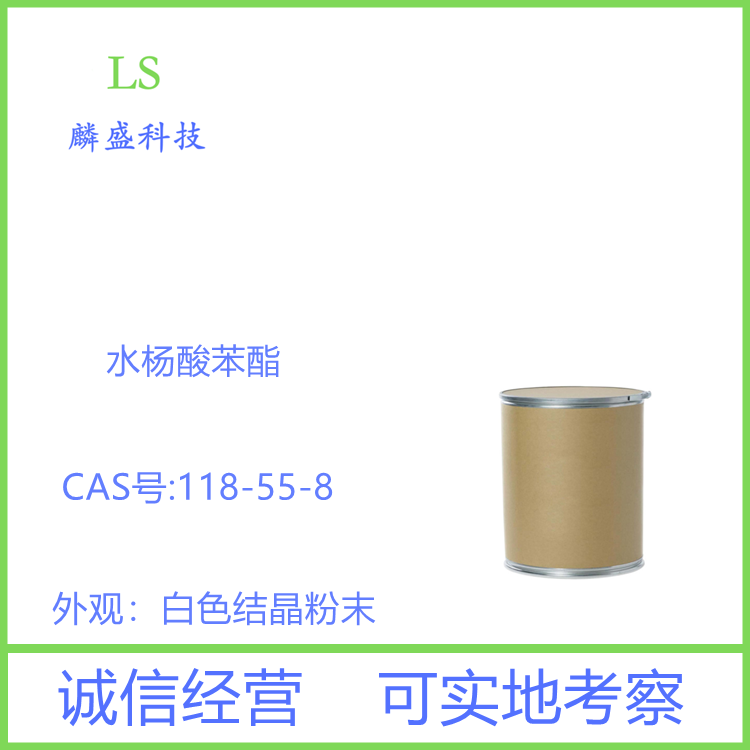水杨酸苯酯 118-55-8 柳酸苯酯 医药级