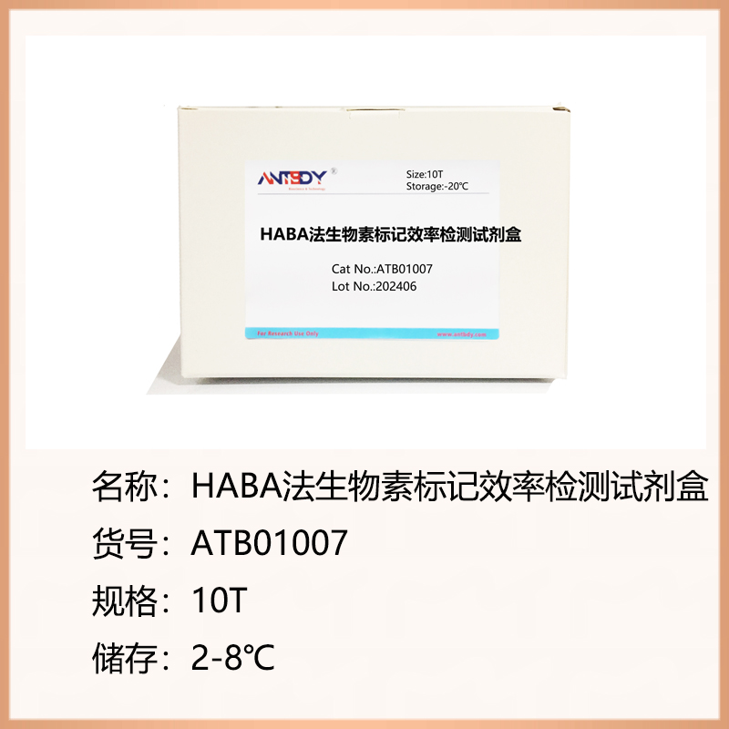 HABA法生物素标记效率检测试剂盒