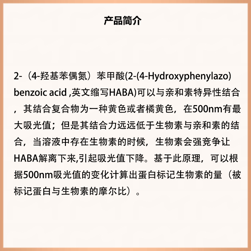 HABA法生物素标记效率检测试剂盒