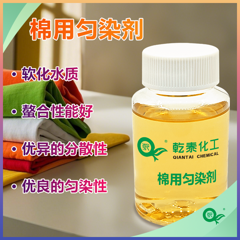 棉用匀染剂：提升染色正品率，软水匀染分散防色差