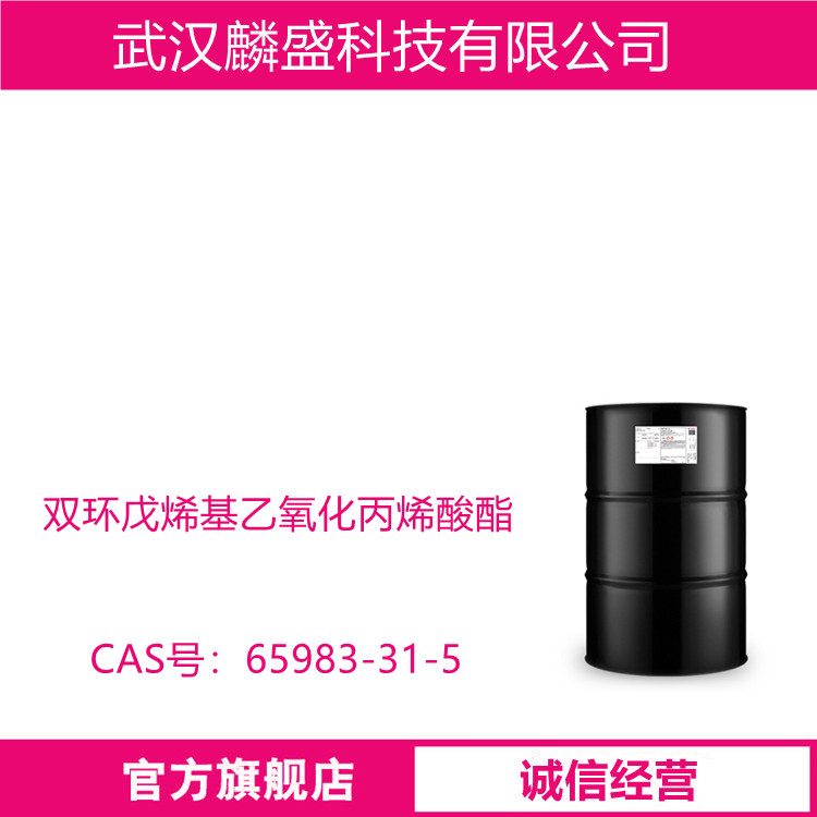 双环戊烯基乙氧化丙烯酸酯 65983-31-5 用于耐热性有机板材、光导纤维、胶粘剂、丝印油墨载色剂、改性粉末涂料