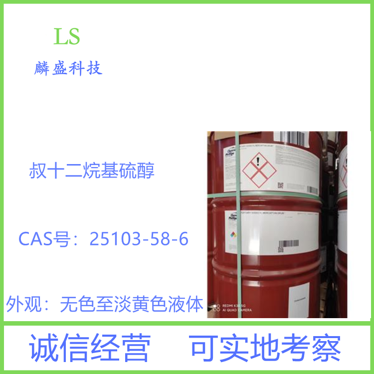 叔十二烷基硫醇 25103-58-6 用于丁苯橡胶、ABS树脂的制造