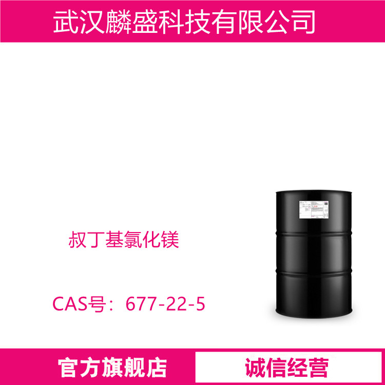 叔丁基氯化镁 677-22-5 含量1.0M1.7M溶液