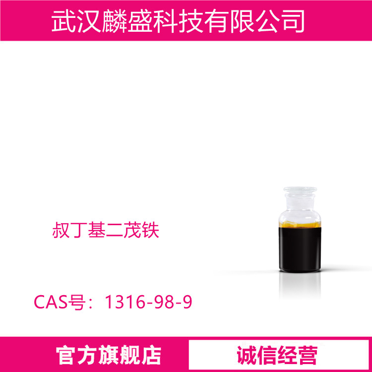 叔丁基二茂铁 1316-98-9 用作电子工业的助剂