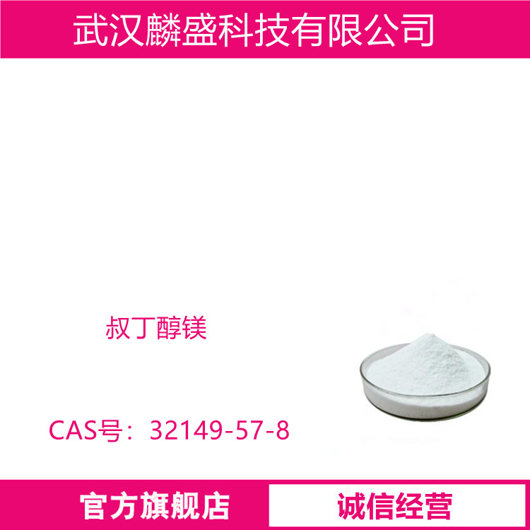 叔丁醇镁 32149-57-8 叔丁氧镁 含量99%