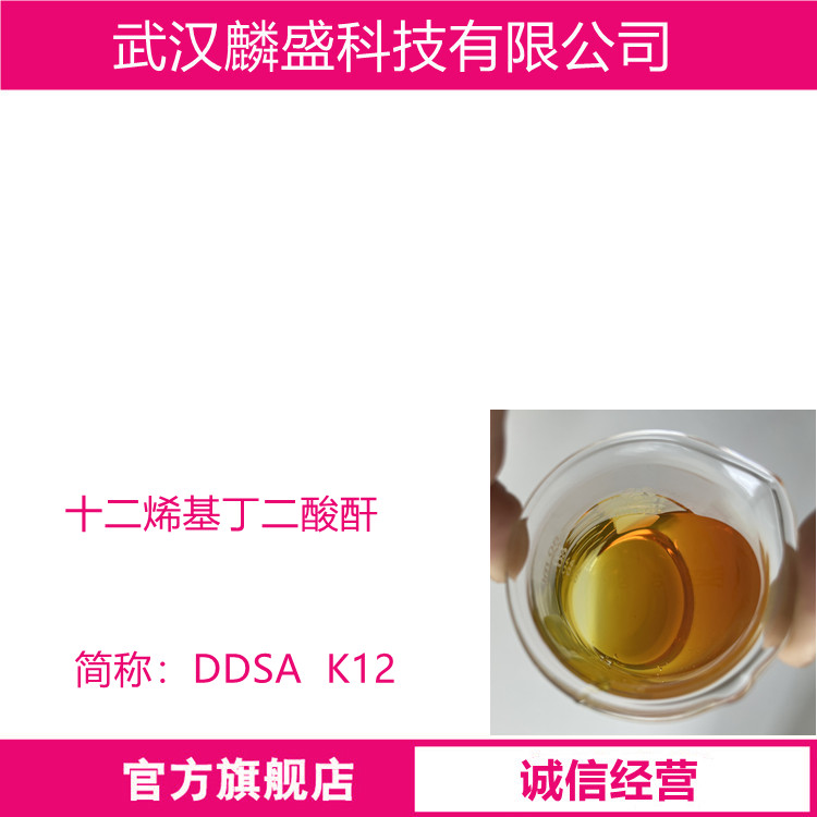 十二烯基丁二酸酐 26544-38-7 DDSA 用作环氧树脂固化剂